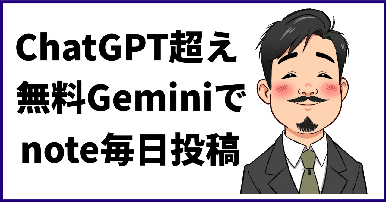 ChatGPT（無料版）超え！Geminiでペルソナを活用してnoteに毎日投稿