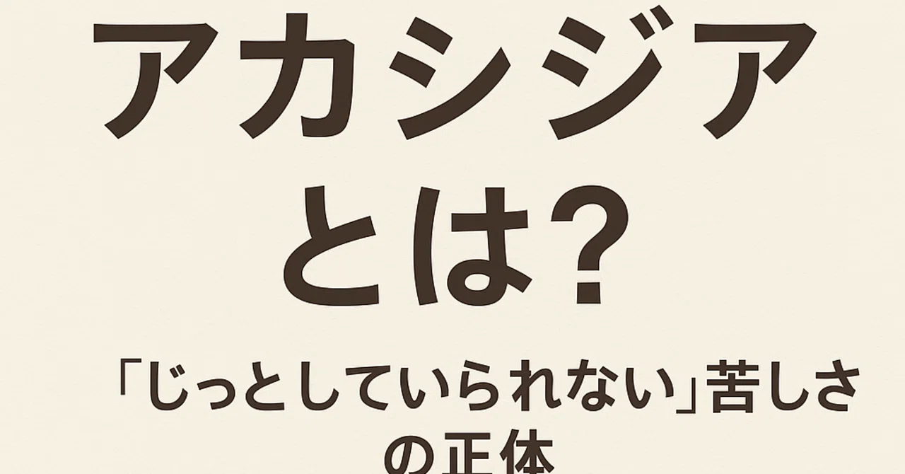 アカシジア と は