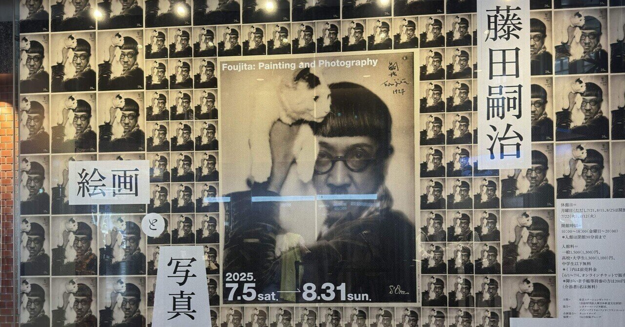 アート巡り記】藤田嗣治 絵画と写真＠東京ステーション