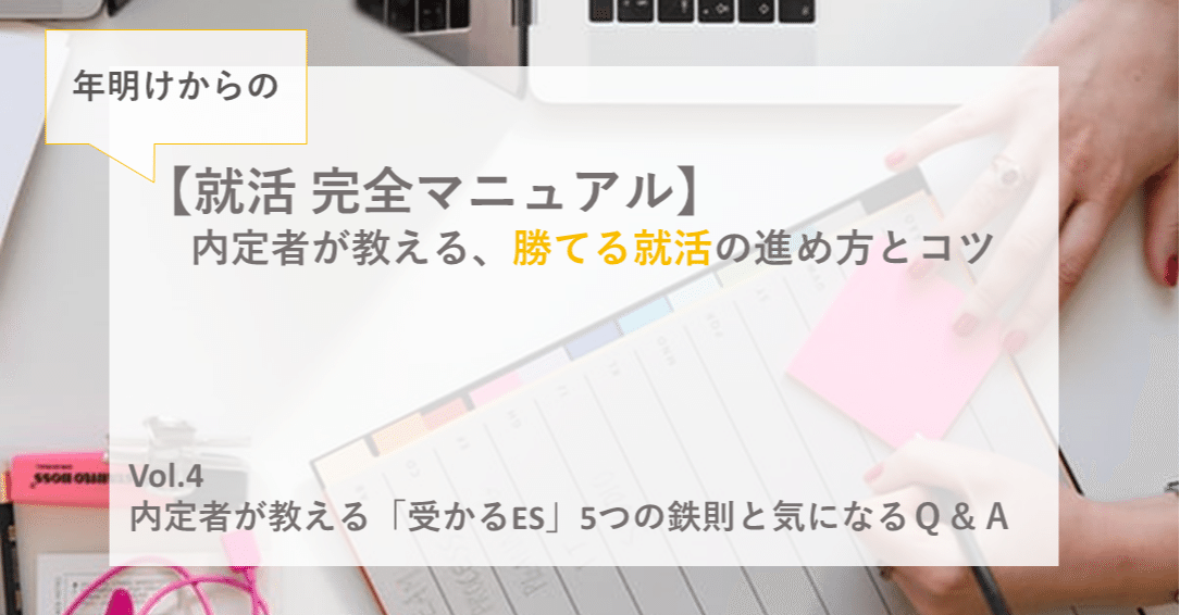 もう迷わない 内定者が教える 受かるes 5つの鉄則と気になるｑ ａ 知るカフェ Note