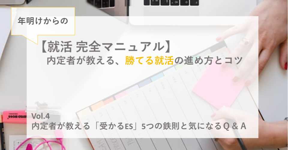もう迷わない 内定者が教える 受かるes 5つの鉄則と気になるq a 知るカフェ Note