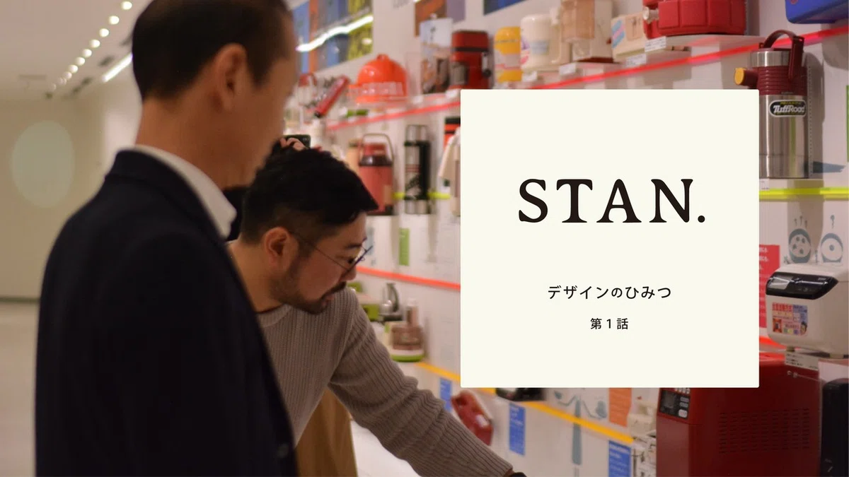 Stan Designs STAN.デザインのひみつ(そもそもの始まり編)|あおき量産