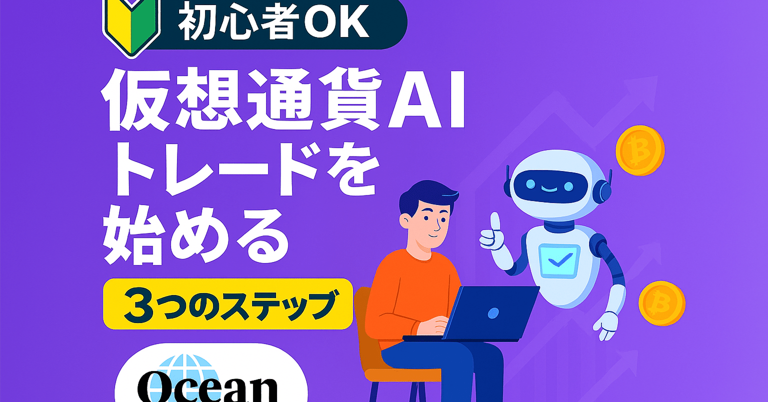 初心者OK】仮想通貨AIトレードを始める3つのステップ｜Titan徹底ガイド｜Oceanコミュニティー