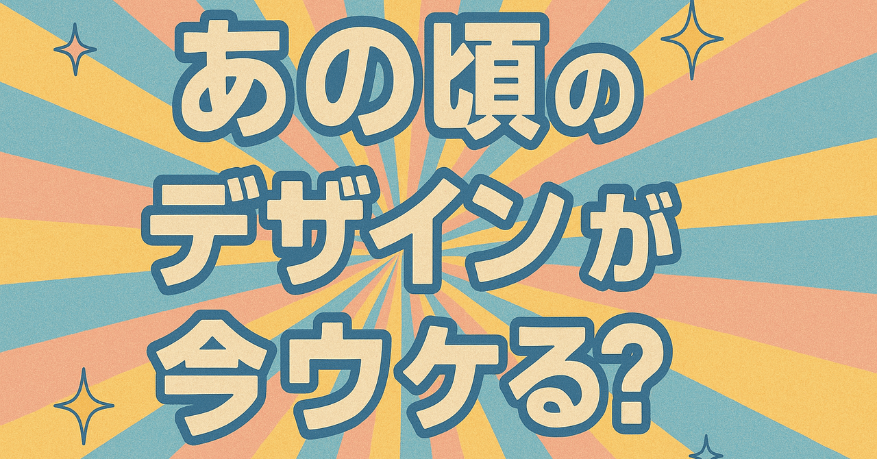 あの頃”のデザインが今ウケる？｜Red Goodwill アイデアを形に