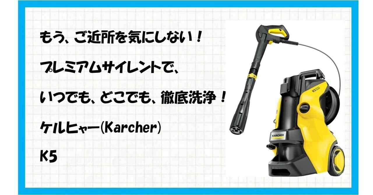 ケルヒャー K5 プレミアムサイレント ベーシック：静音とパワーを両立 