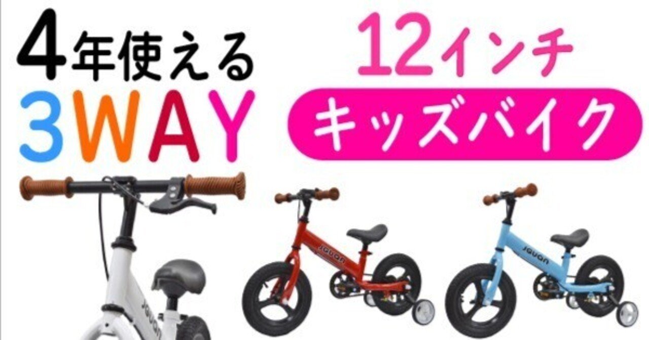 未使用品 3WAY進化型キッズバイク！成長に合わせて自由に変形