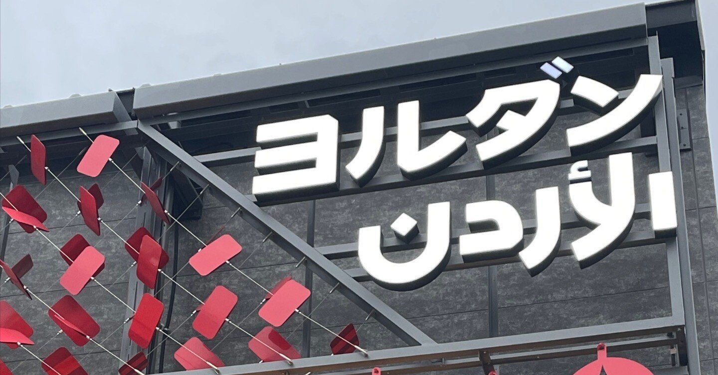 大阪・関西万博 手作りのヨルダンパビリオンで後からじわっとくる発見