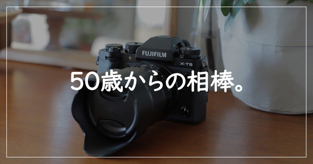 50歳になって選んだカメラ。外へ出て行きたくなるカメラを相棒に
