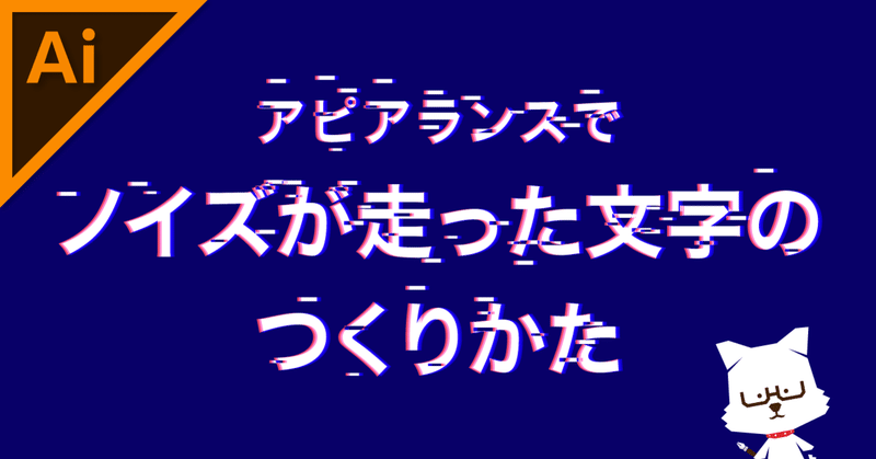 アピアランスでノイズが走った文字のつくりかた イラレ職人 コロ Note