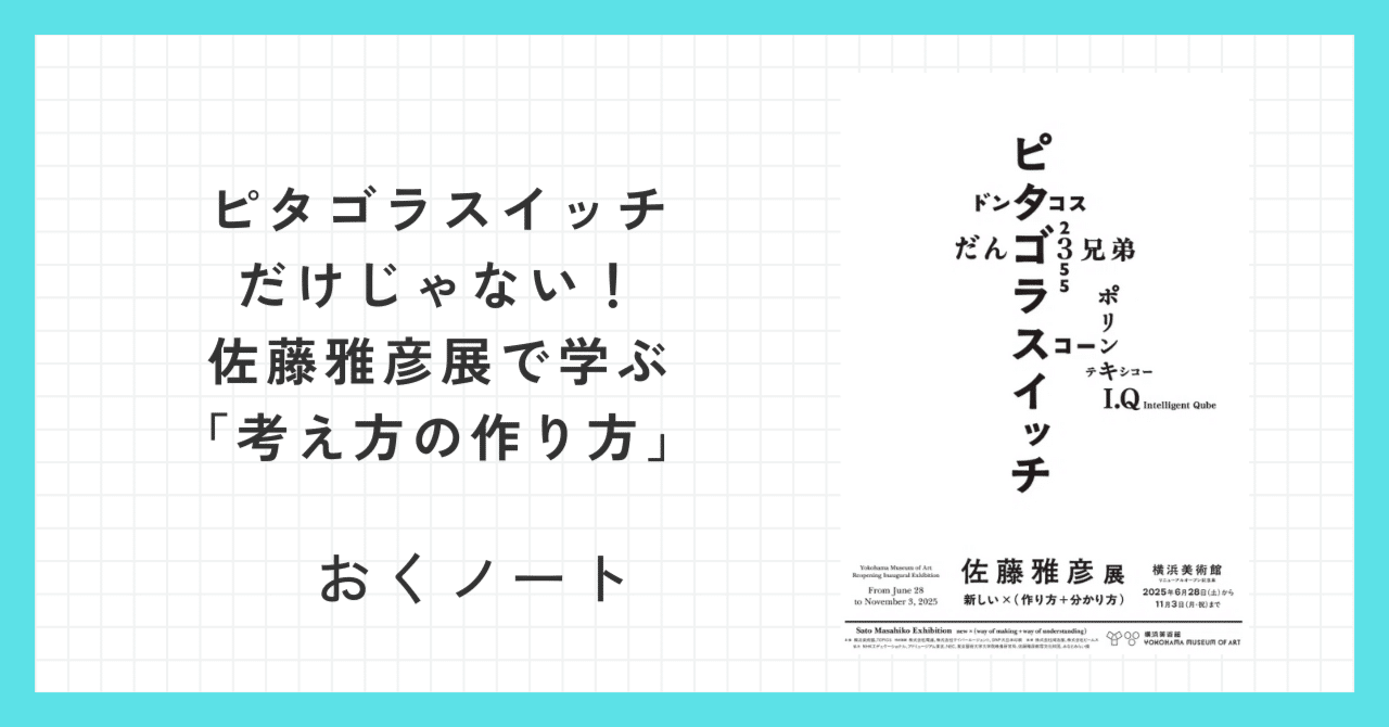 ピタゴラスイッチだけじゃない！佐藤雅彦展で学ぶ「考え方の作り方