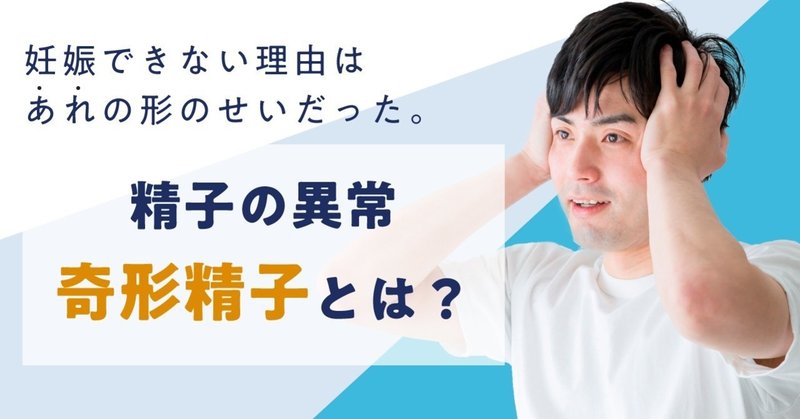 男性不妊の治療法とは 精子の異常 奇形精子 の原因と検査治療方法について ベビーライフ研究所 note