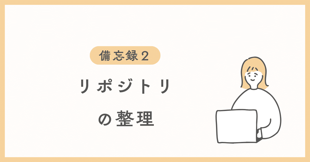 備忘録２】リポジトリの整理｜Puu