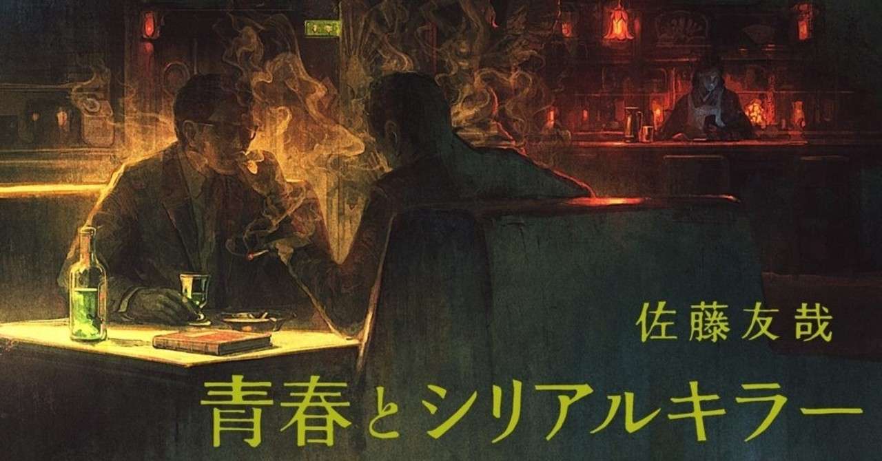 佐藤友哉 青春とシリアルキラー 第6話 加速するシリアルキラーの高齢化 万能の Get Wild コード じゃあどうしてだれも僕の心配をしなかったんだ ホーム社文芸図書編集部のnote Note