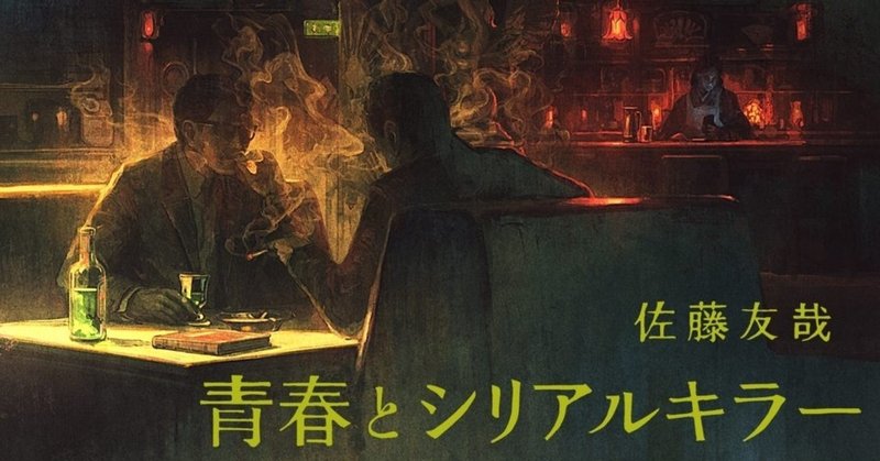 第8話 ジョーカー を観に行く 阿南さんによるシリアルキラー講座地獄篇 僕が励ましてもらいたいですけどね むしろね 佐藤友哉 青春とシリアルキラー Hb ホーム社文芸図書webサイト 第8話 ジョーカー を観に行く 阿南さんによるシリアルキラー講座地獄篇 僕が励ましてもらいたいですけどね むしろね 佐藤友哉 青春とシリアルキラー Hb ホーム社文芸図書webサイト