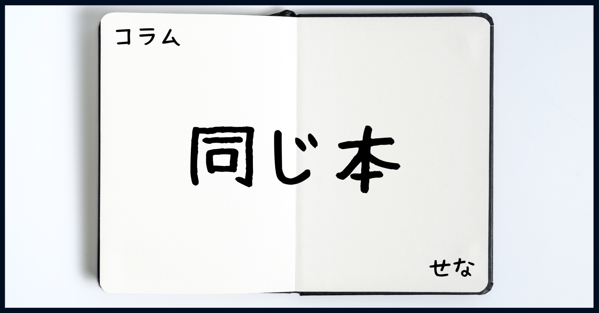 本をたくさん読むより「同じ本を何度も読む」方が、思考は育つ｜せな
