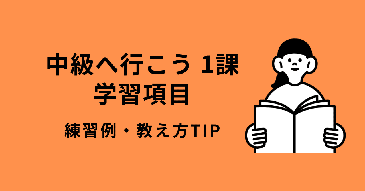 中級へ行こう1課】学習項目の練習例・教え方ポイント｜あさ＊日本語教師