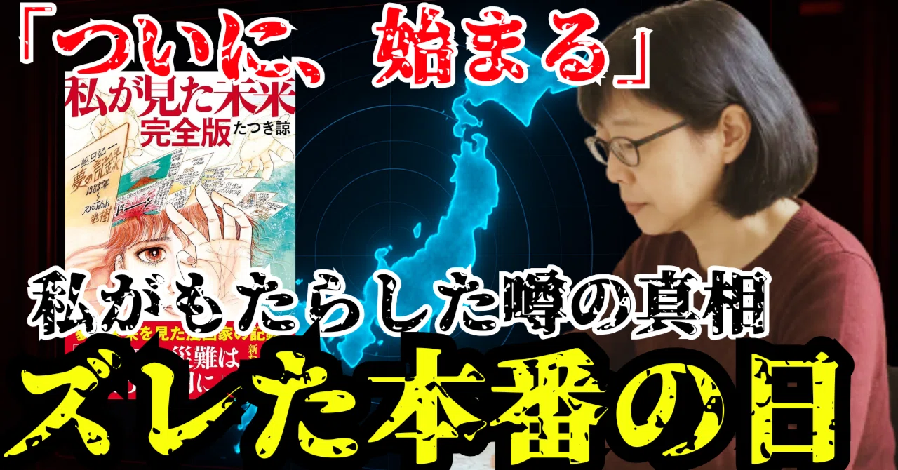 たつき諒 の予言は“的中”していた?7月5日は前兆…本当の危機は8月17日か【 都市伝説 予言 ミステリー スピリチュアル 予知能力 】|世に ...