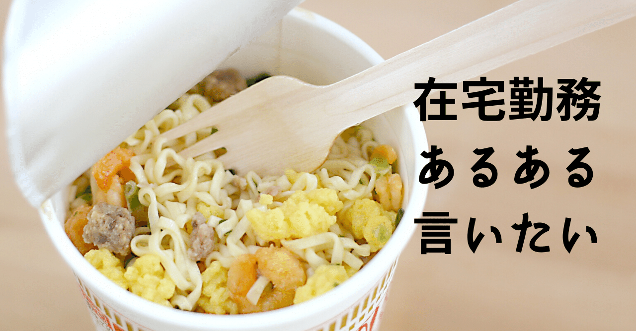 在宅勤務あるある言いたい ちゃき Misaki T Note