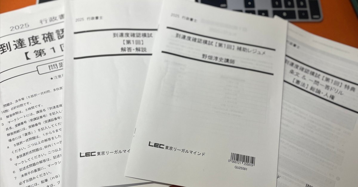 未記入 LEC  2024 行政書士 到達度確認模試 第1回　第２回　セット 2024 行政書士 到達度確認模擬試験 LEC - メルカリ