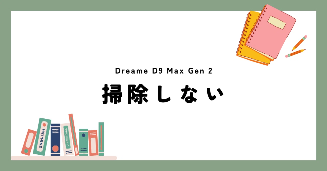 吸引＆水拭きが1台で！？】Dreame D9 Max Gen 2が“初めてのロボット