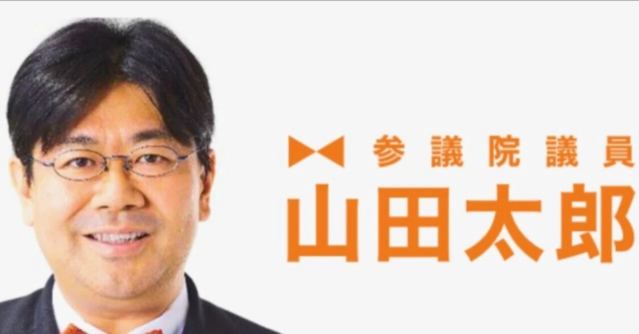 社会】とりあえず山田太郎氏当確でよかったなぁ！｜いぷしろ