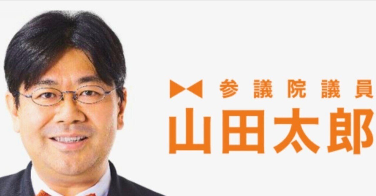社会】とりあえず山田太郎氏当確でよかったなぁ！｜いぷしろ