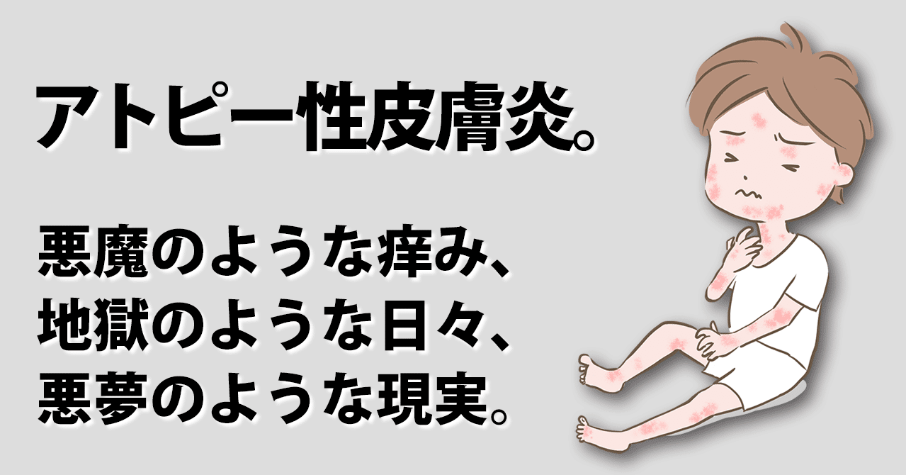 アトピー性皮膚炎という名の悪魔 ナツキのパパ Note