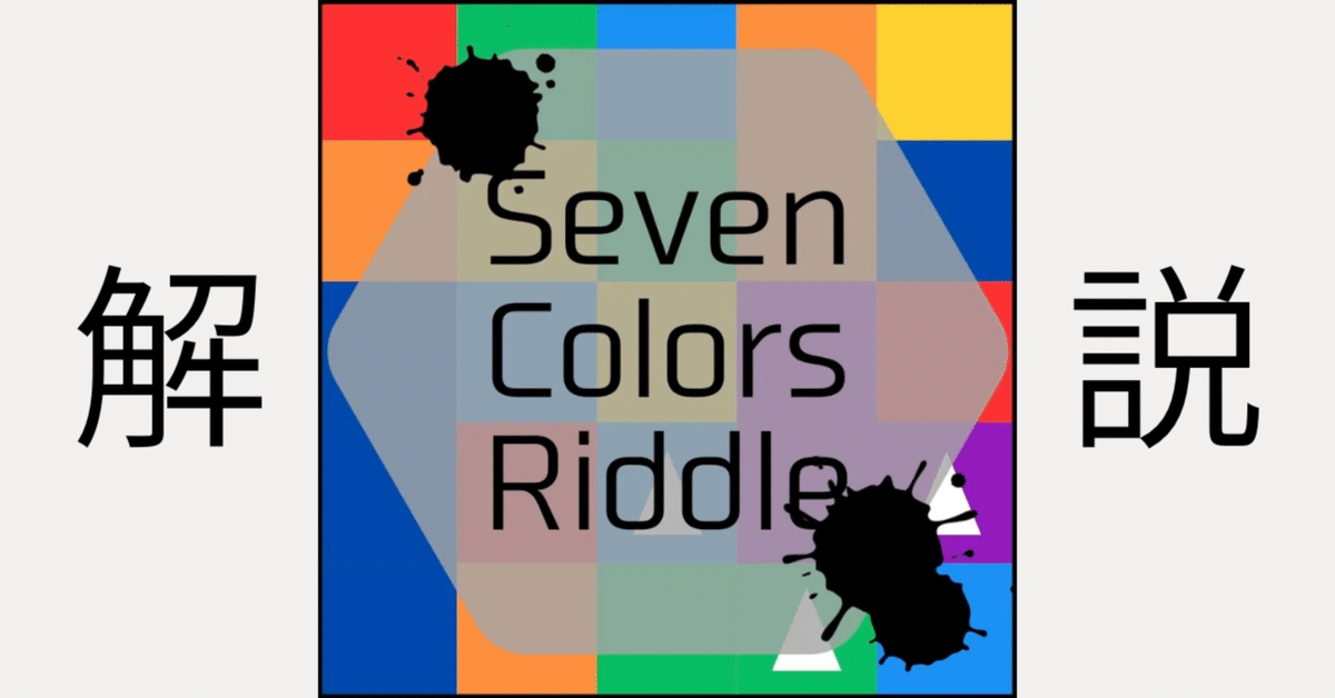 Seven Colors Riddle』解説｜くぴー