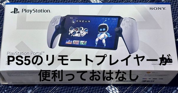 製品レビュー】PlayStation Portal – 軽さと美しさに感動！最高