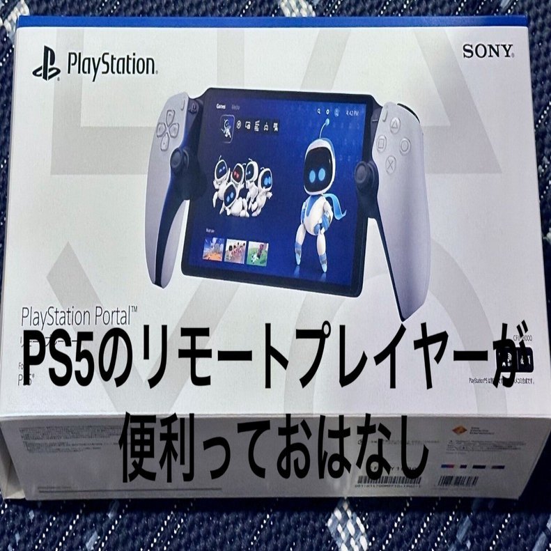 PS5のリモートプレイヤーが意外と便利というおはなし｜ぬねノート