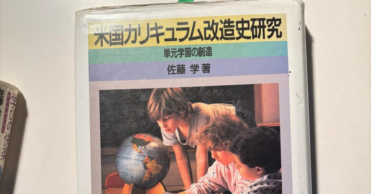 【中古】 米国カリキュラム改造史研究 単元学習の創造/東京大学出版会/佐藤学（教育学） 151 単元学習の源流をたどる──佐藤学『米国カリキュラム改造史