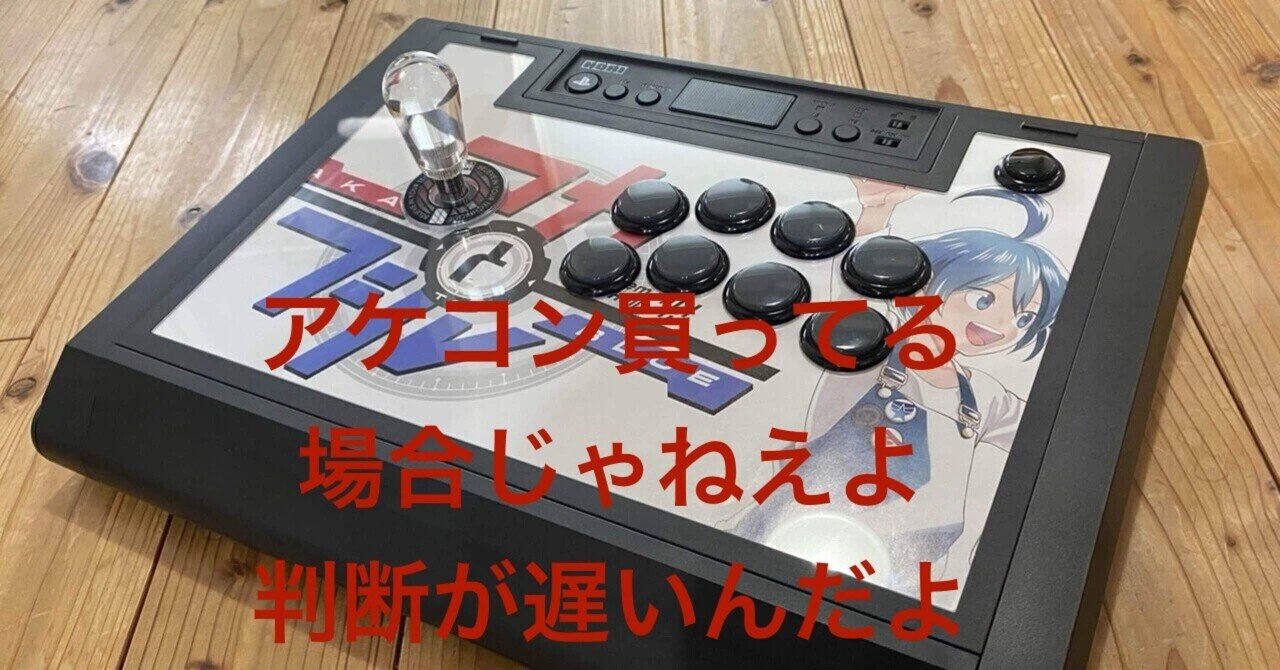 アケコンの話、HORIファイティングスティックα 081｜774