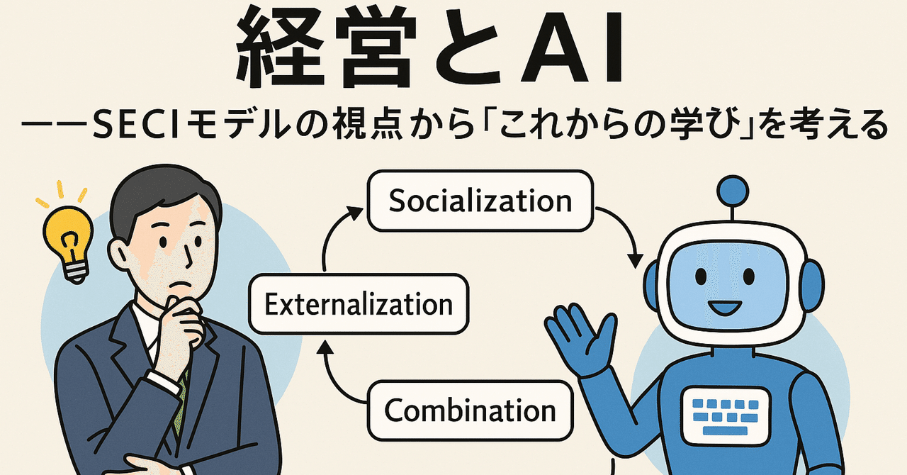 ※確認用※AI時代を勝ち抜く学びこれからの社会に必要な視点とはなにか? 経営学とAI─これからの学びの形｜Ishimine Tomoyasu
