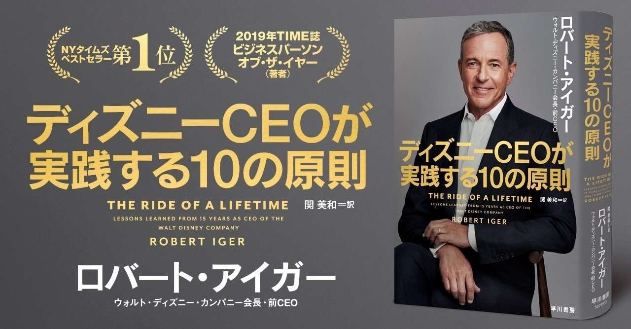 ピクサー マーベル ルーカスフィルム 21世紀フォックス買収の舞台裏とは ロバート アイガー ディズニーceoが実践する10の原則 4月7日刊行 Hayakawa Books Magazines B