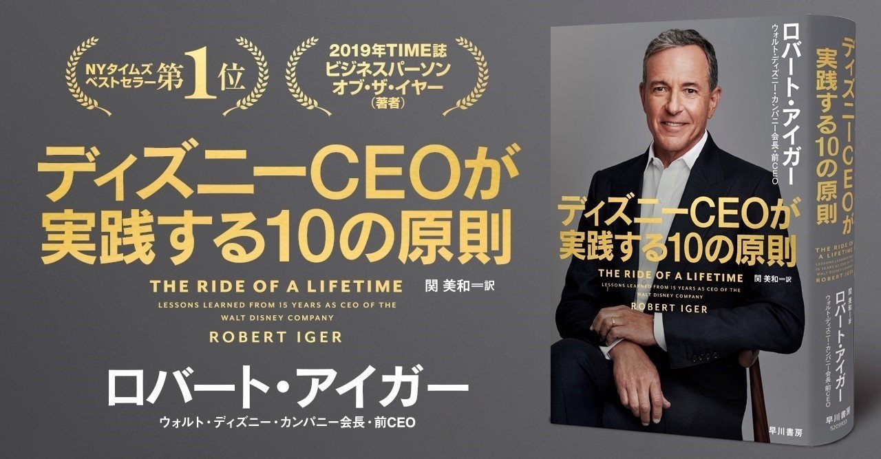 ピクサー マーベル ルーカスフィルム 21世紀フォックス買収の舞台裏とは ロバート アイガー ディズニーceoが実践する10の原則 4月7日刊行 Hayakawa Books Magazines B