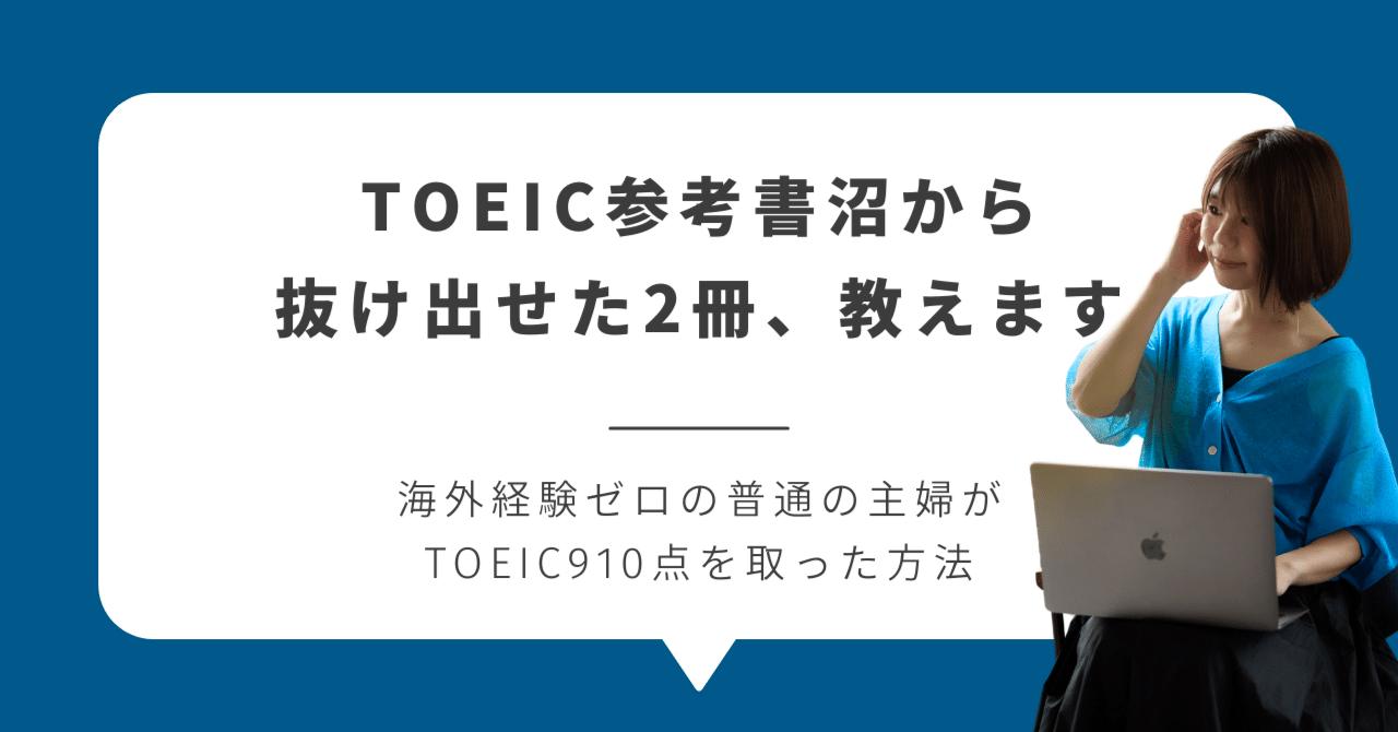 TOEIC参考書沼から抜け出せた2冊、教えます｜中村メグ｜TOEIC910点の