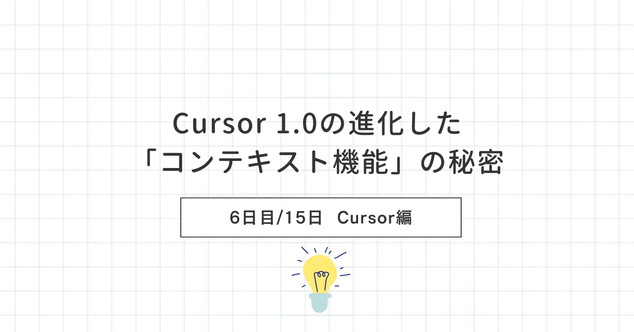 [6일차]Cursor 1.0의 진화된 '컨텍스트 기능'의 비밀｜ロビン｜多店舗サロンのリピート改善