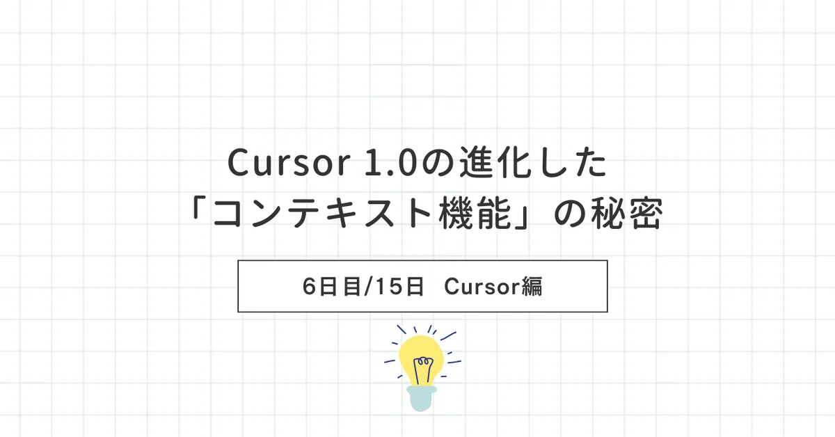 [6일차]Cursor 1.0의 진화된 '컨텍스트 기능'의 비밀｜ロビン｜多店舗サロンのリピート改善