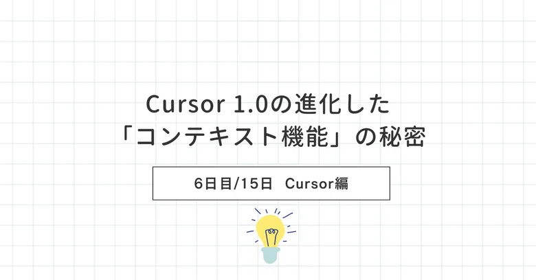 [6일차]Cursor 1.0의 진화된 '컨텍스트 기능'의 비밀｜ロビン｜多店舗サロンのリピート改善