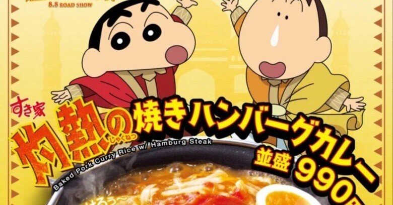 すき家、映画クレヨンしんちゃんとコラボ！“灼熱”の焼きカレーシリーズ