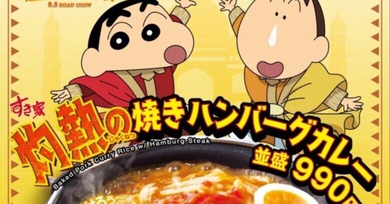 すき家、映画クレヨンしんちゃんとコラボ！“灼熱”の焼きカレーシリーズ