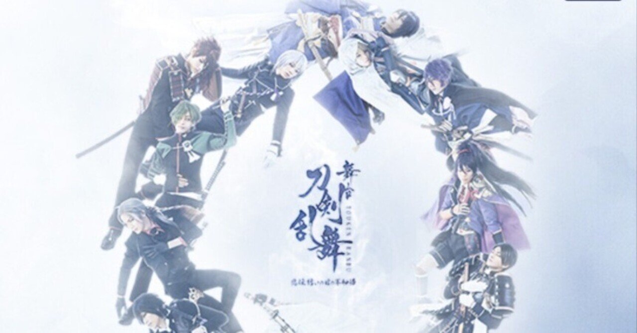 舞台『刀剣乱舞』悲伝 結いの目の不如帰 感想｜えびふくろうさん