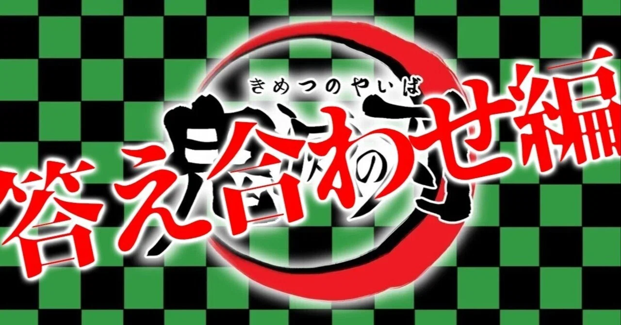 日記】『鬼滅の刃』を読破したので、自分の身勝手な予想と答え合わせ