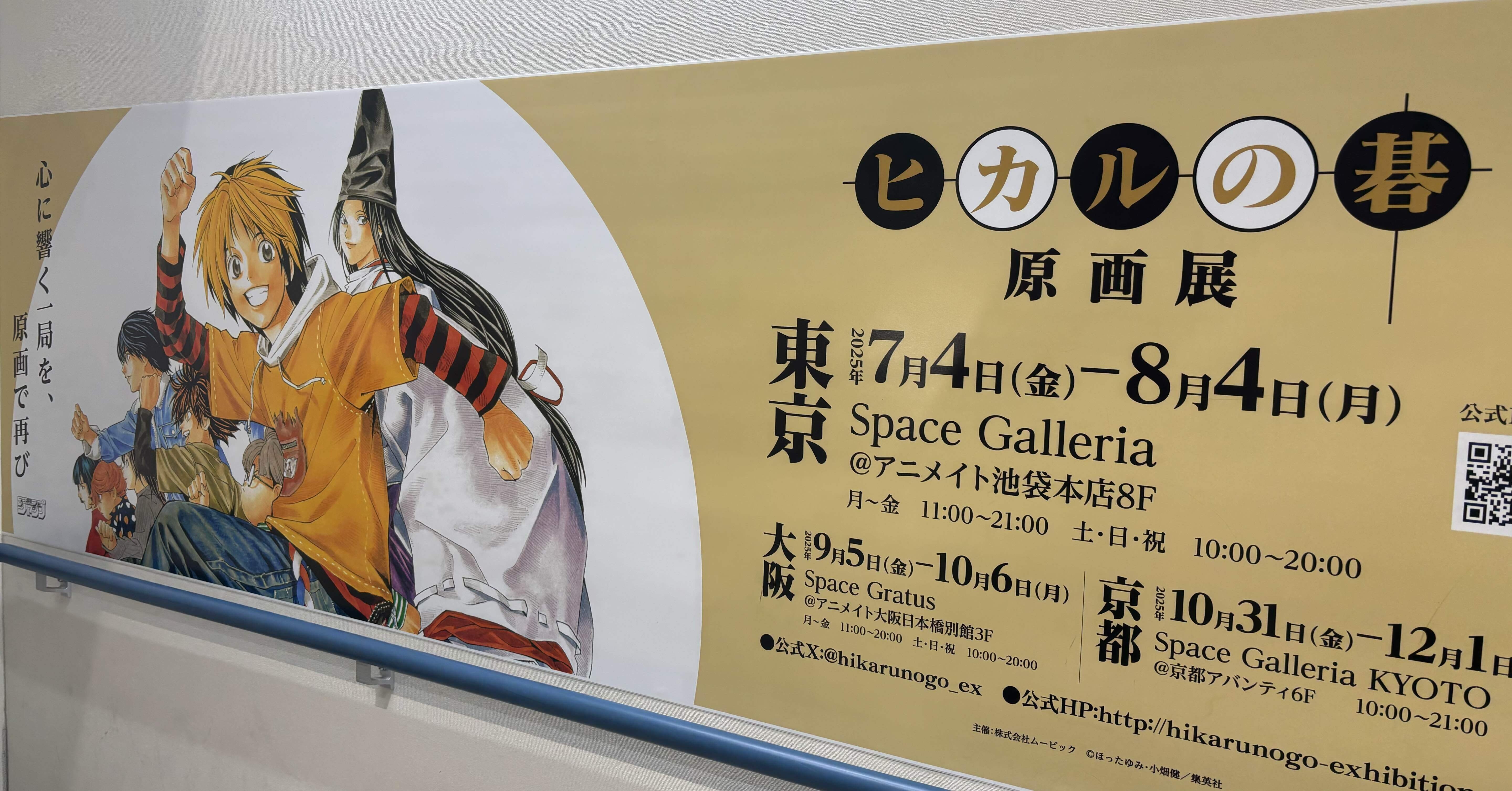 大好きだった『ヒカルの碁』、原画展でまた熱くなった｜R