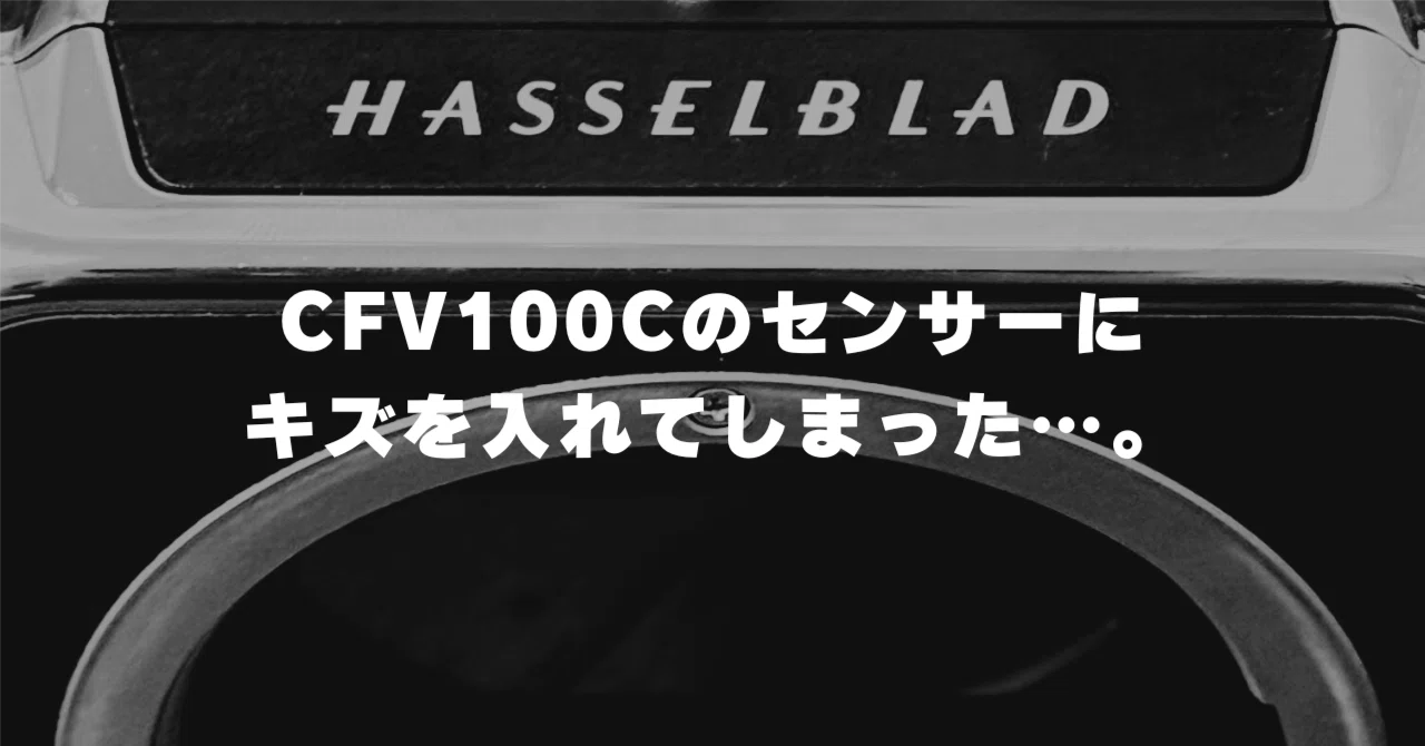 I messed up I scratched the sensor of my CFV 100C.｜ぼんしゅー
