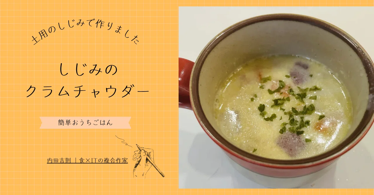 ともみいちゃんさん　SLIM WEEK DRINK Clam Chowder Shijimi Clam Chowder is surprisingly delicious! A simple recipe