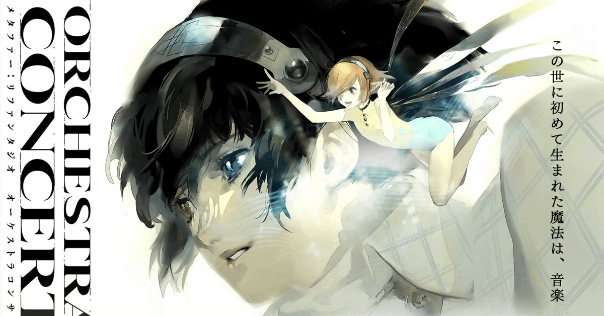 メタファーリファンタジオ オーケストラコンサート パンフレット メタファー：リファンタジオ コンサート】 感想 ※ネタバレ注意｜yuki