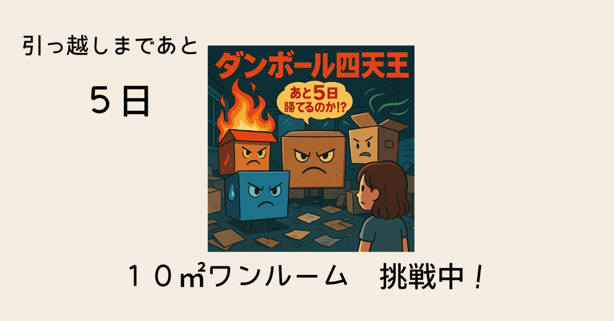 引っ越しまであと5日】物は減った、でも終わらない！？｜すーぴょん