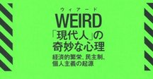 16ヵ国で刊行！『WEIRD「現代人」の奇妙な心理』の試し読み｜白揚社