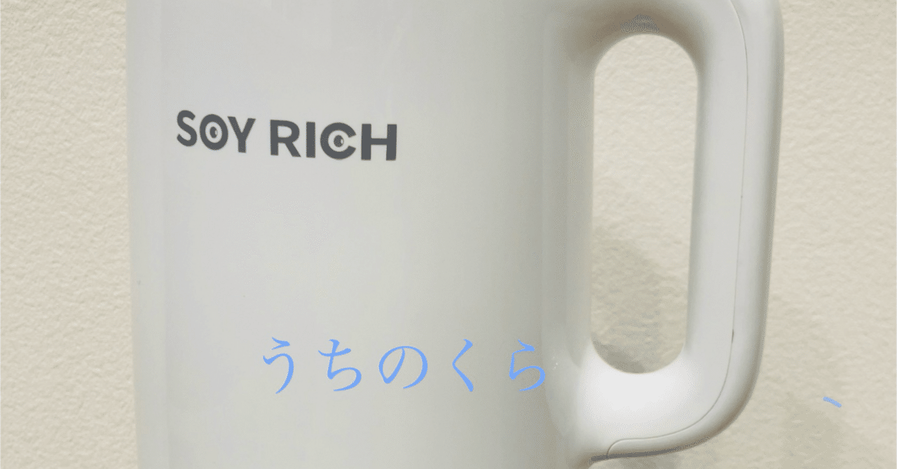 超便利✨調理アイテム】話題のSOY RICHでスープを作ってみた🤤｜うちのくら